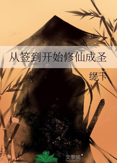 从签到开始修仙成圣24