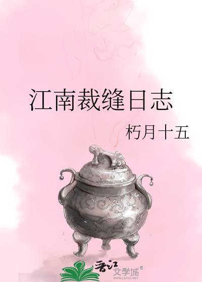 江南裁缝日志无错版
