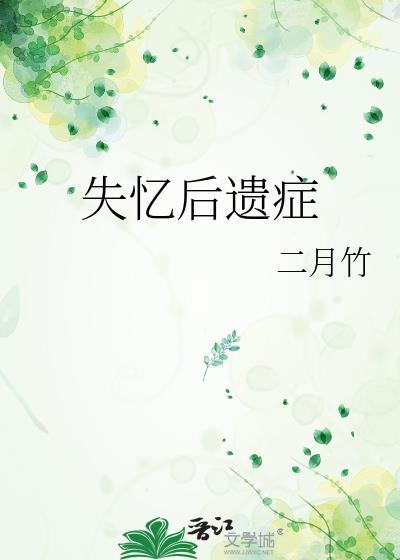 失忆后遗症作者二月竹