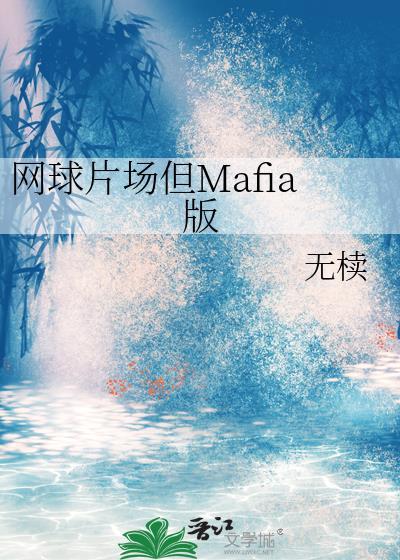 网球片场但mafia版笔趣阁最新章节