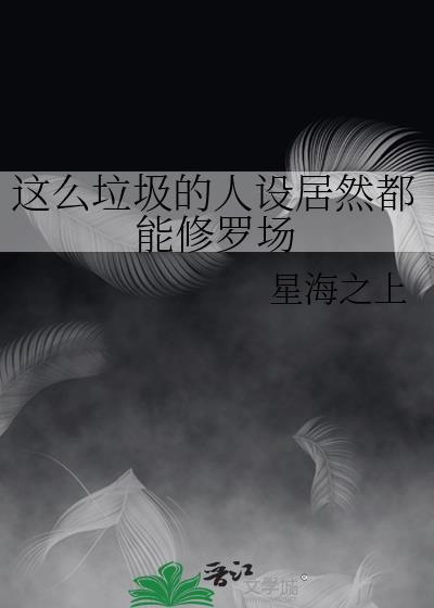 这么垃圾的人设居然都能修罗场 星海之上