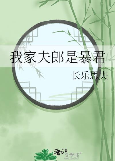我家夫郎很全能免费阅读