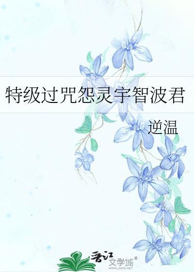特级过咒怨灵里香