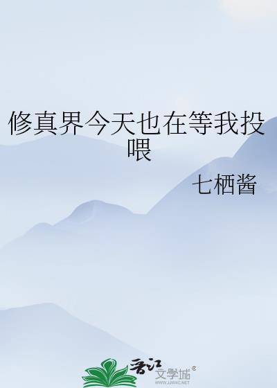 修真界今天也在等我投喂最新章节列表免费阅读