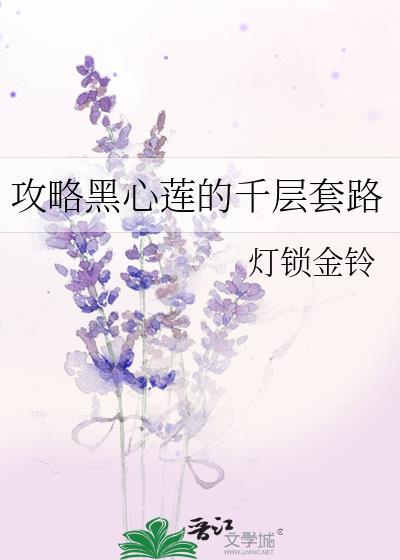 攻略黑心莲的千层套路笔趣阁