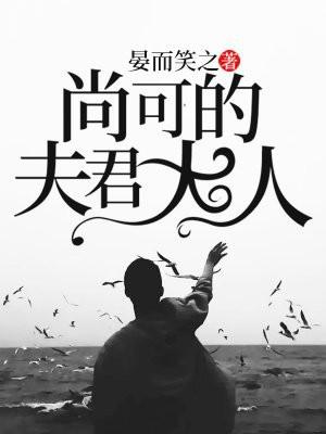 夫君大人免费观看全集完整版