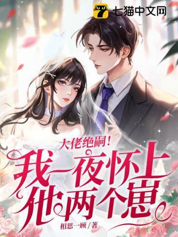 大佬绝嗣我一夜怀上他两个崽免