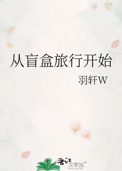 从盲盒开始的世界首富