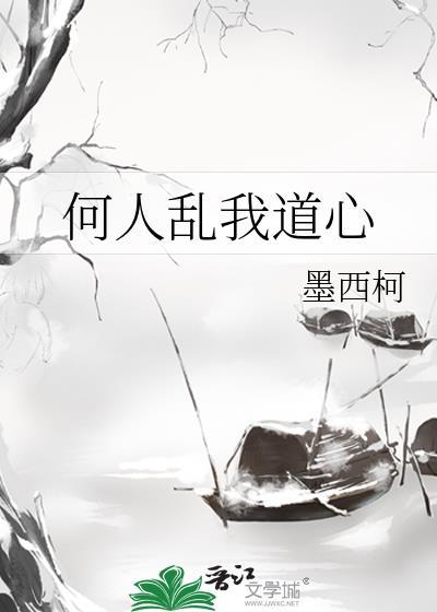 何人乱我道心txt笔趣阁免费阅读