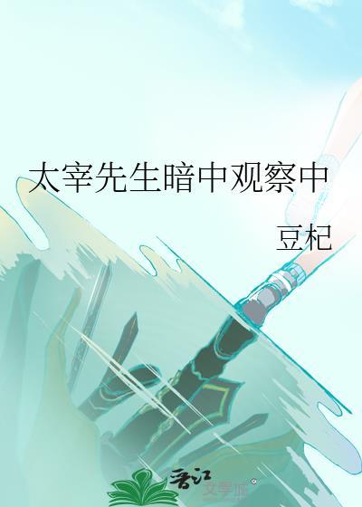 太宰先生暗中观察中的封面
