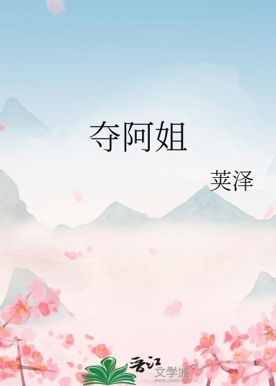 夺阿姐全文免费阅读笔趣阁