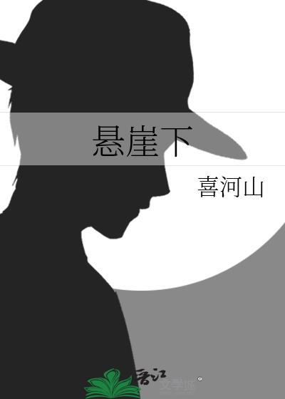 悬崖下的白骨