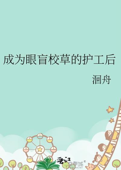 成为眼盲校草的护工后作者洄舟