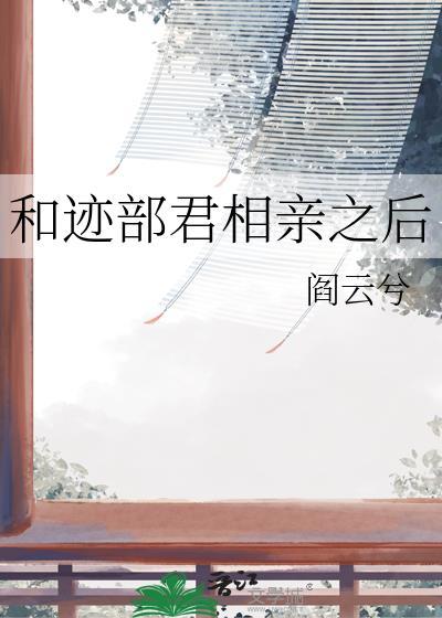 迹部原创女主