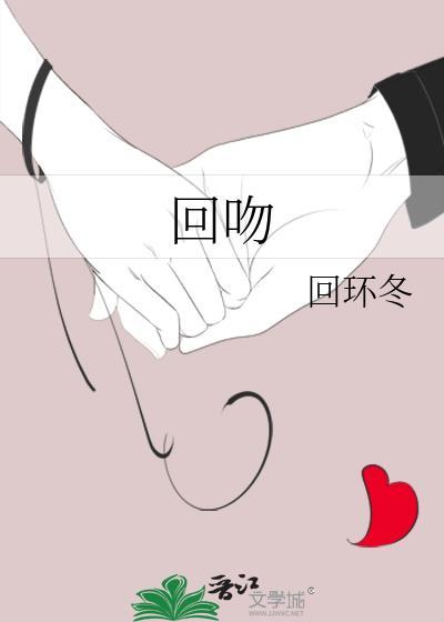 回吻by回环冬