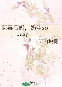 奶娃so easy!笔趣阁