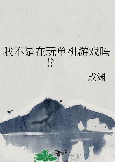 我不是玩游戏我是真的