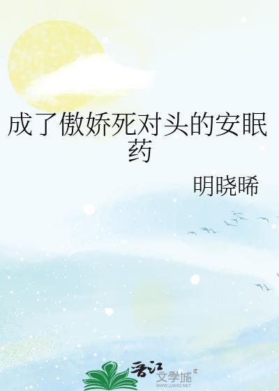 成了傲娇死对头的安眠药274