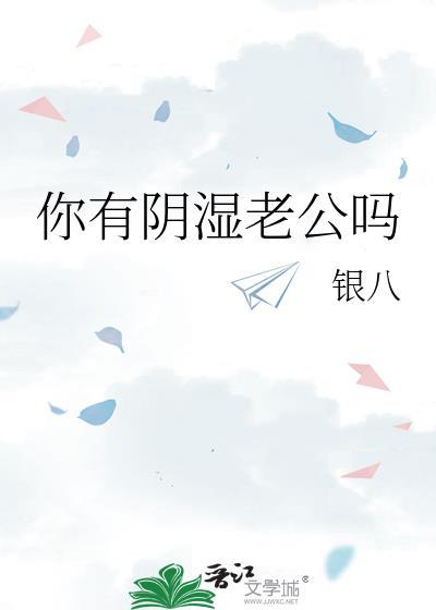 阴湿老公健康影响