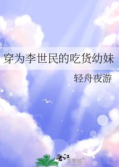 穿为李世民的吃货幼妹大明女医纪事读者专栏