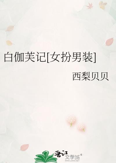 吾非良人女扮男装