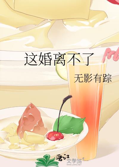这婚离不了晋江