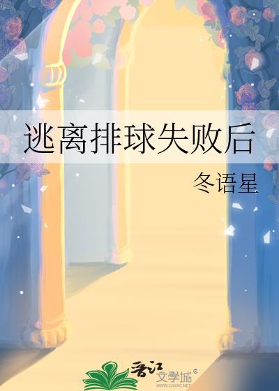 逃离排球失败后免费阅读