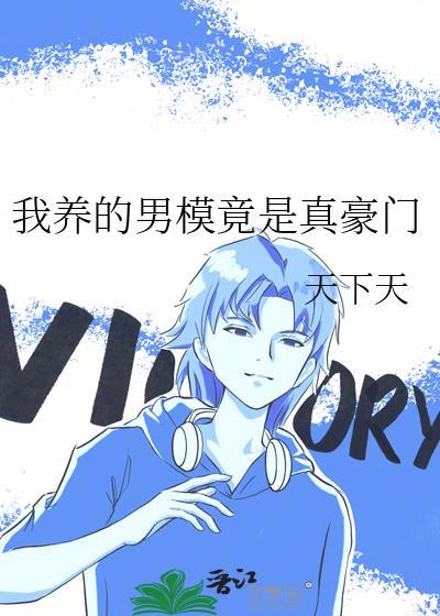 我的男友是男模