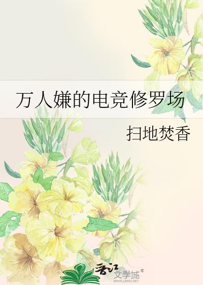 万人嫌修仙