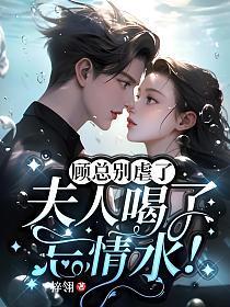 夫人喝了忘情水!9.2分 连载中
