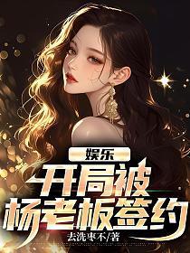 娱乐开局被杨老板签约免费阅读