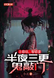 上错坟遇见鬼全文免费阅读