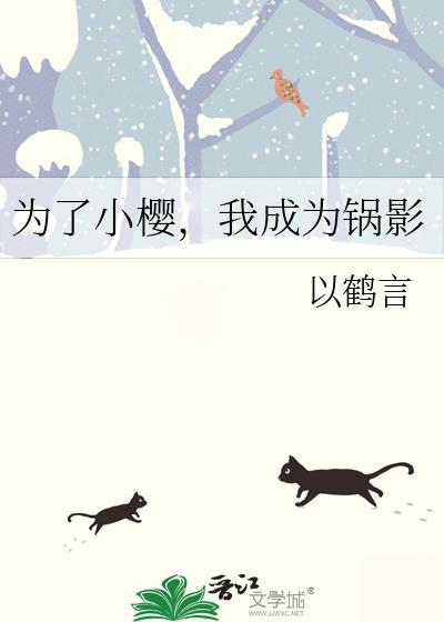 我成为锅影