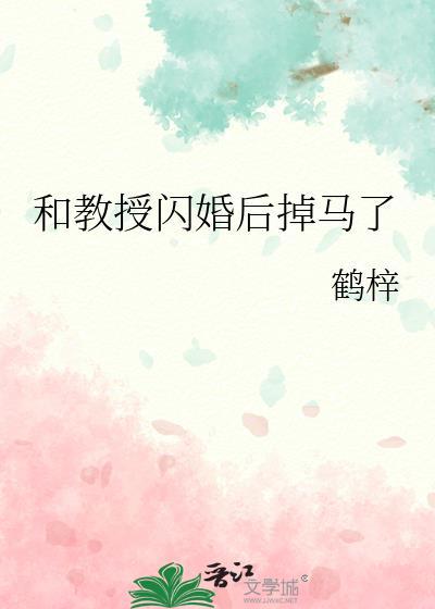 和教授闪婚之后晋江