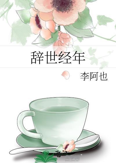 辞去必经年是什么歌