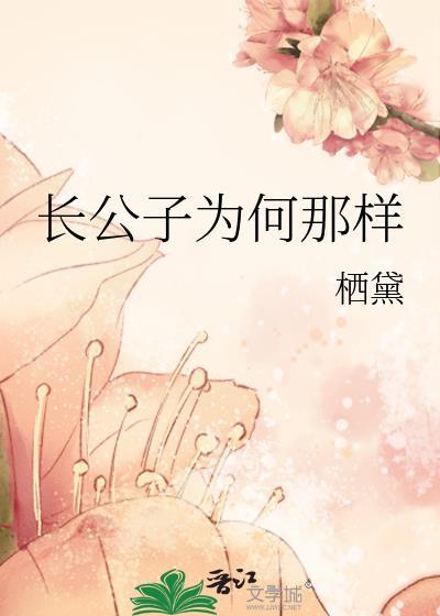 公子最后为什么要长安死
