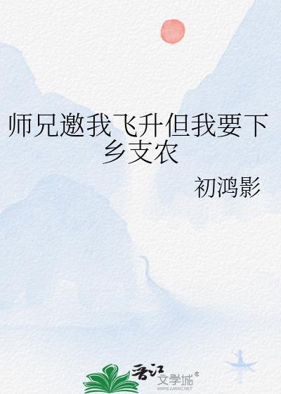 我师兄飞升了
