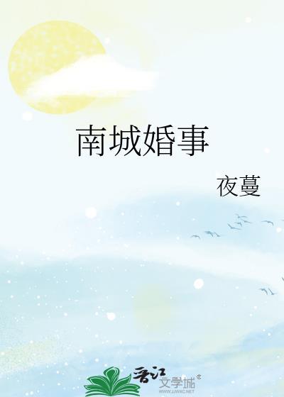 南城婚事夜蔓番外