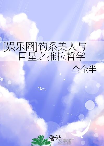娱乐圈钓系美人与巨星之推拉哲学