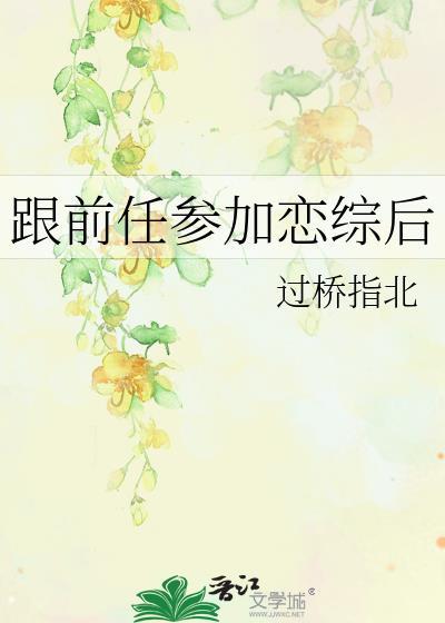 和前任参加恋爱综艺