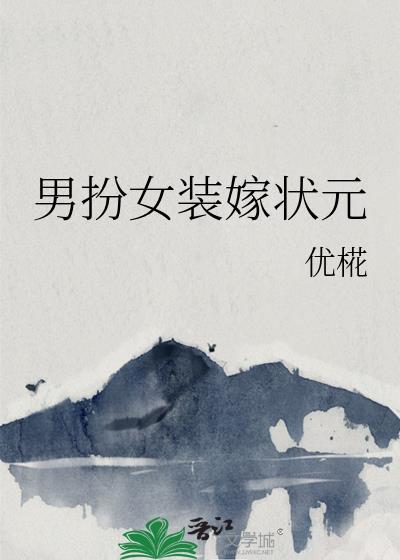 男扮女装嫁状元的电视剧