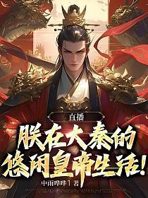直播朕在大秦的悠闲生活免费阅读