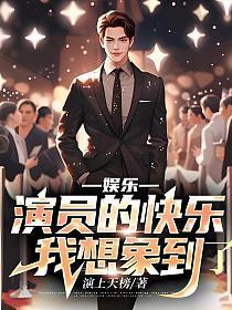 娱乐演员的快乐你想象不到67 娱乐演员的快乐你想象不到67