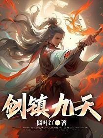 剑镇九天枫叶红