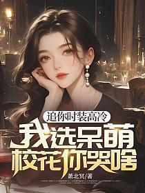 我选呆萌校花你哭啥 萧北冥