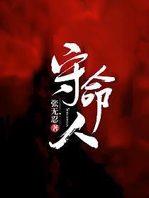 守命人免费阅读