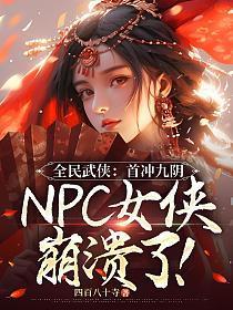 全民武侠首冲九阴npc女侠崩溃了精校版