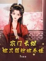 农门长姐会种田免费阅读