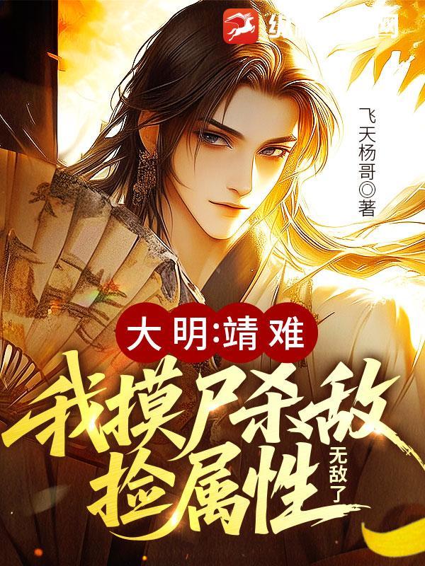 大明我截胡了靖难