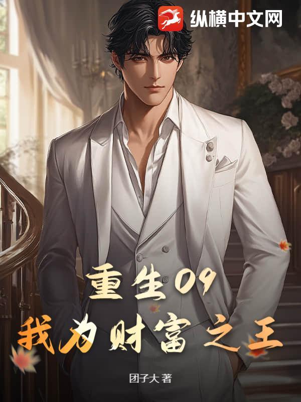 我为财狂完整版 2009